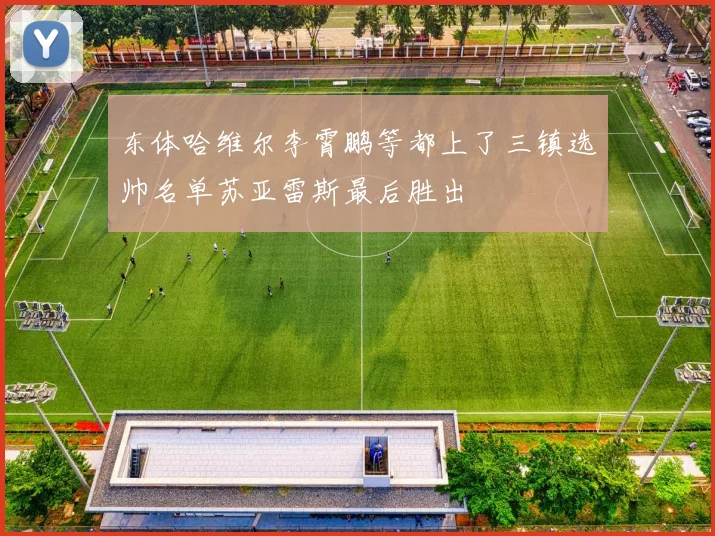 东体哈维尔李霄鹏等都上了三镇选帅名单苏亚雷斯最后胜出